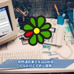 ICQ, instant messager