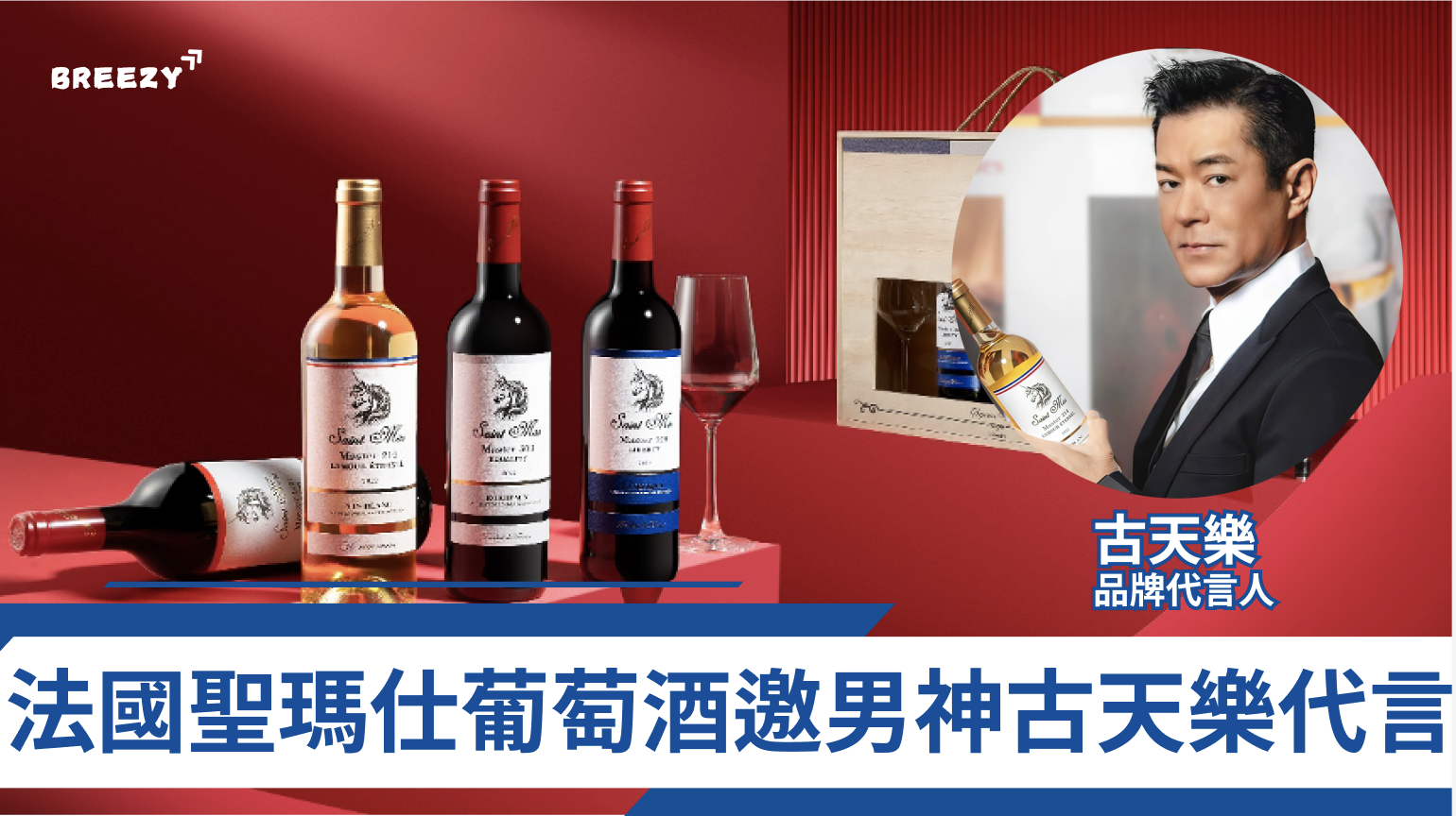古天樂, 法國聖瑪仕, Saint Mas