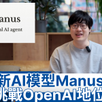 Manus, AI, Gerernal AI