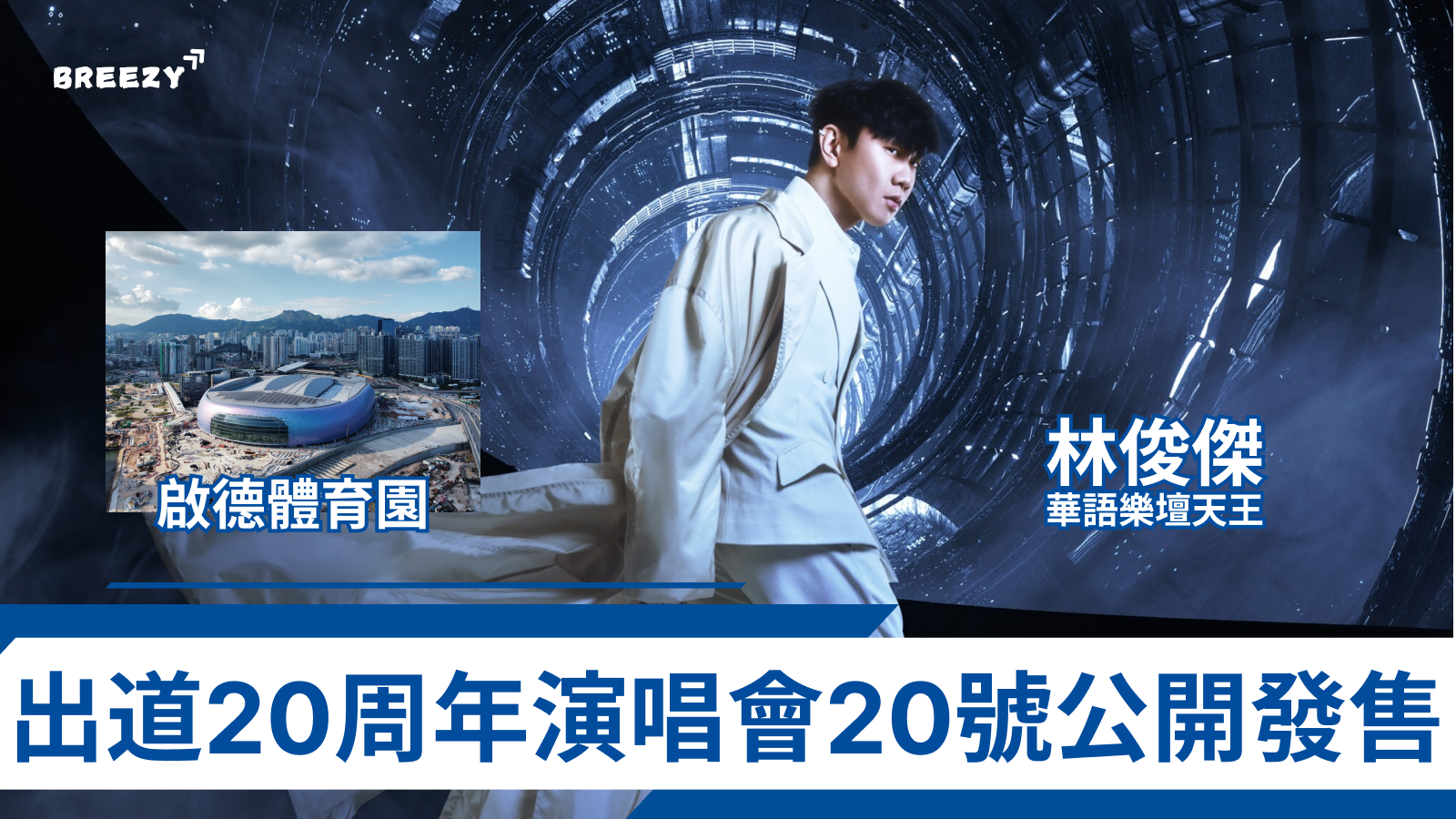 JJ, 林俊傑, 演唱會