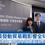 HKTDC, trade tariff, US,