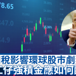 MPF, Tarrif, US, China, Donald Trump
