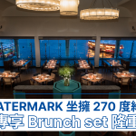 central, WATERMARK, restaurant, weekend, brunch