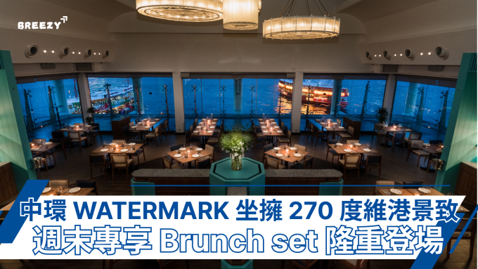 central, WATERMARK, restaurant, weekend, brunch