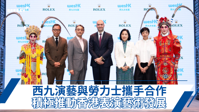 西九文化區管理局, ROLEX, 戲曲