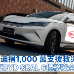 BYD, 比亞迪, EV